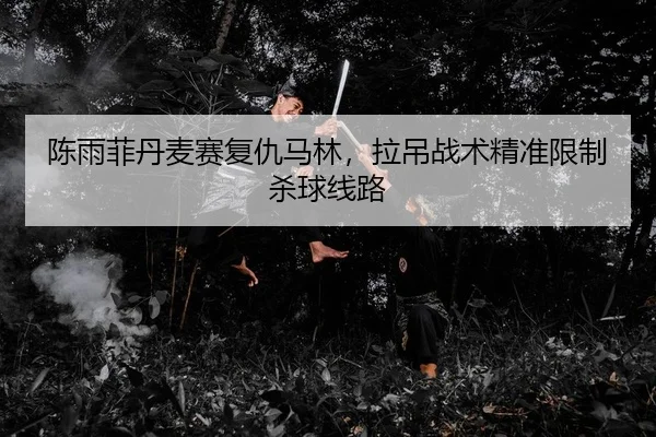 chen-yu-fei-dan-mai-sai-fu-chou-ma-lin-la-diao-zhan-shu-jing-zhun-xian-zhi-sha-qiu-xian-lu-2-248.jpg